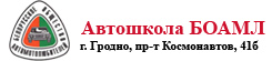 Автошкола БОАМЛ