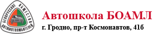 Автошкола БОАМЛ